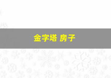 金字塔 房子